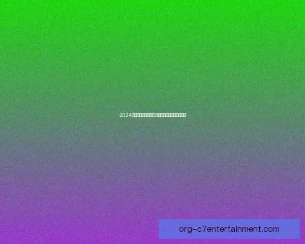 2024欧洲杯最佳阵容揭晓 西班牙球员独占五席引关注